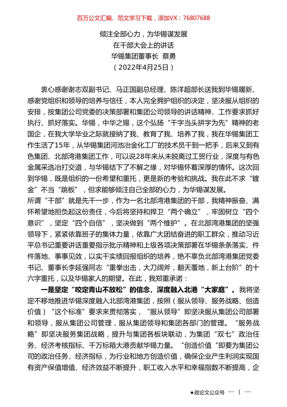 华锡集团董事长蔡勇：在干部大会上的讲话.doc_第1页