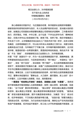 华锡集团董事长蔡勇：在干部大会上的讲话.doc