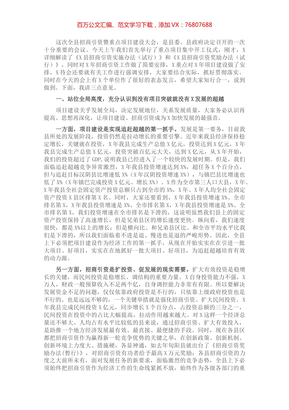 在全县招商引资工作暨重点项目建设大会上的讲话​​​​​​​.docx_第1页