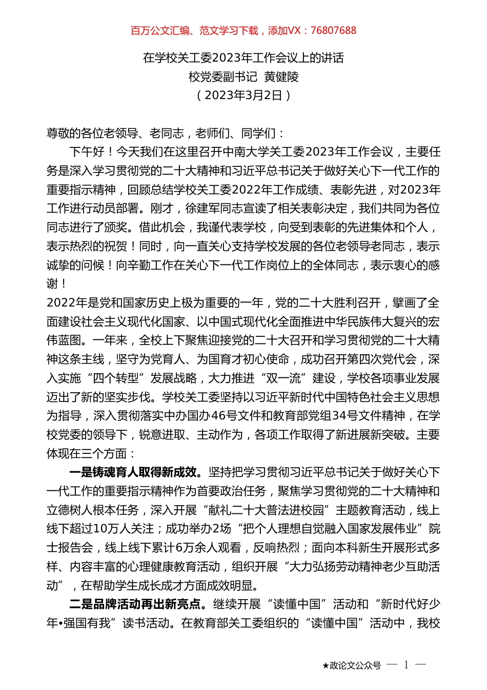 校党委副书记黄健陵：在学校关工委2023年工作会议上的讲话.doc_第1页