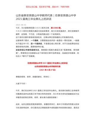 山东省泰安英雄山中学教师代表｜在泰安英雄山中学2021届高三毕业典礼上的讲话.docx