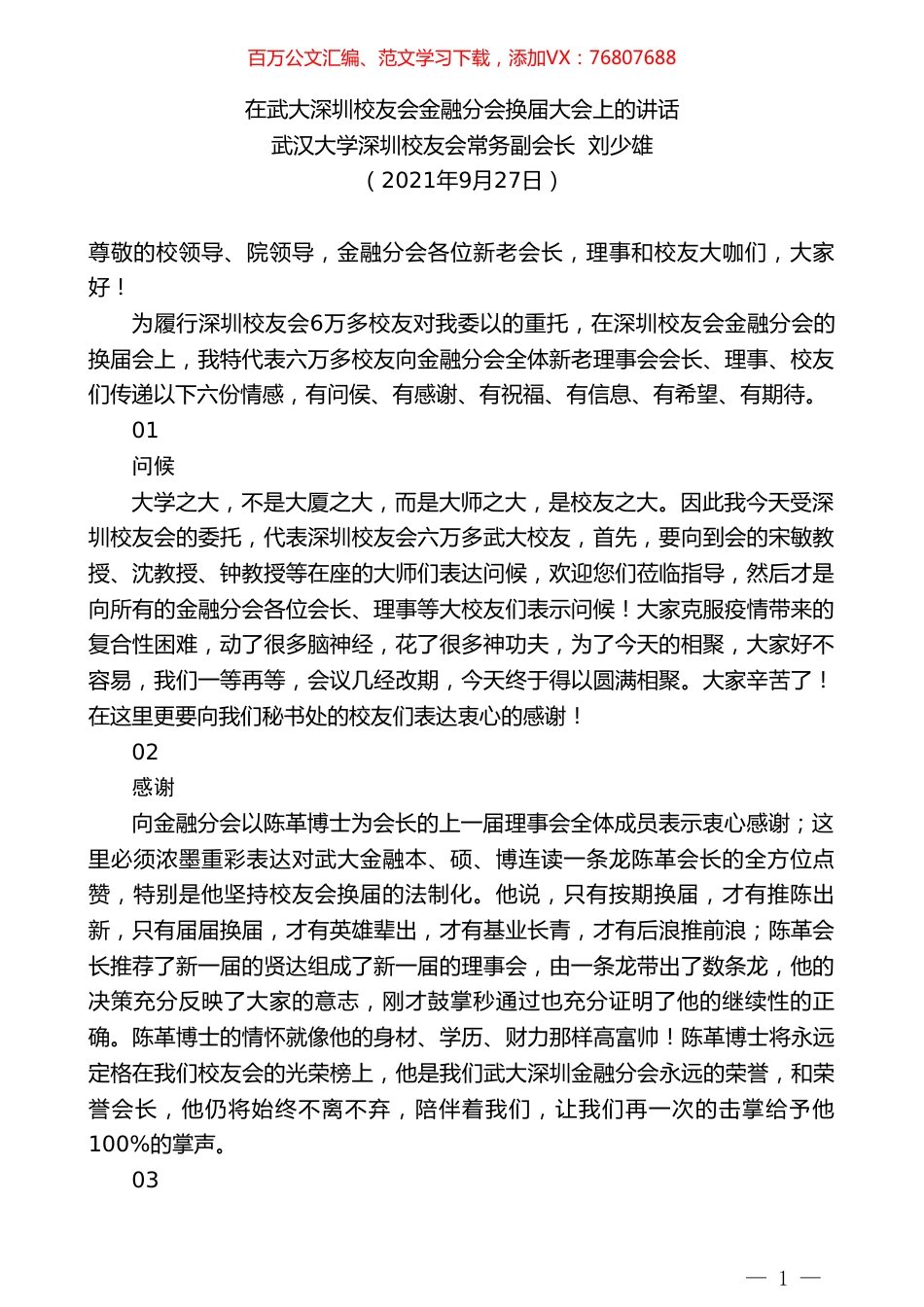 武汉大学深圳校友会常务副会长刘少雄：在武大深圳校友会金融分会换届大会上的讲话.doc_第1页