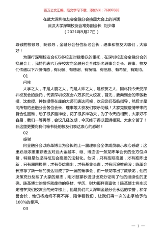 武汉大学深圳校友会常务副会长刘少雄：在武大深圳校友会金融分会换届大会上的讲话.doc