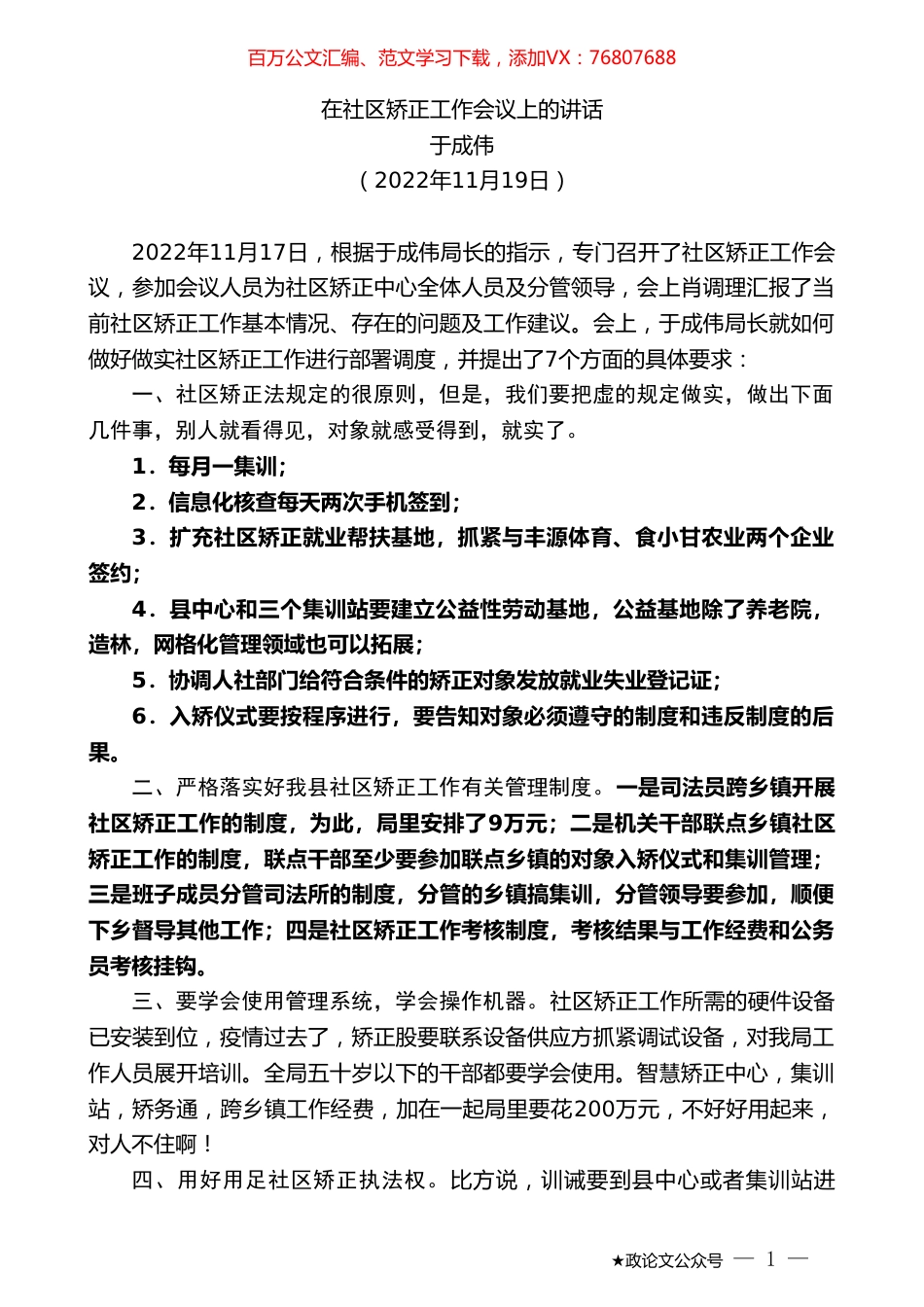 于成伟：在社区矫正工作会议上的讲话.doc_第1页