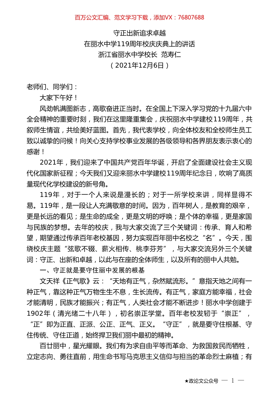 浙江省丽水中学校长范寿仁：在丽水中学119周年校庆庆典上的讲话.doc_第1页
