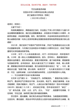浙江省丽水中学校长范寿仁：在丽水中学119周年校庆庆典上的讲话.doc