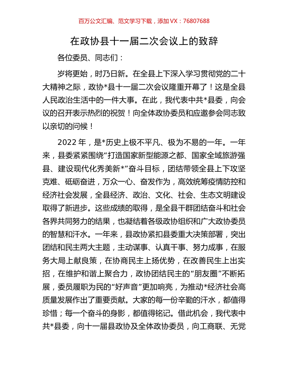 在政协县十一届二次会议上的致辞.docx_第1页