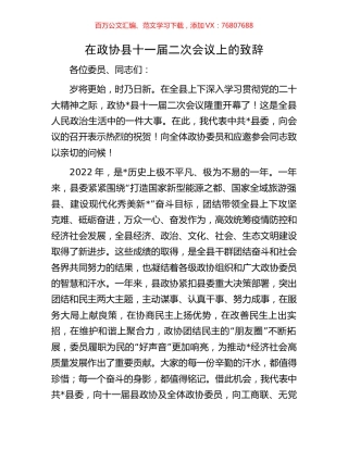 在政协县十一届二次会议上的致辞.docx