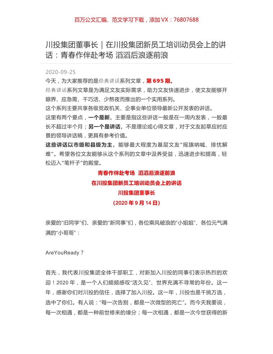 川投集团董事长｜在川投集团新员工培训动员会上的讲话：青春作伴赴考场 滔滔后浪逐前浪.docx_第1页