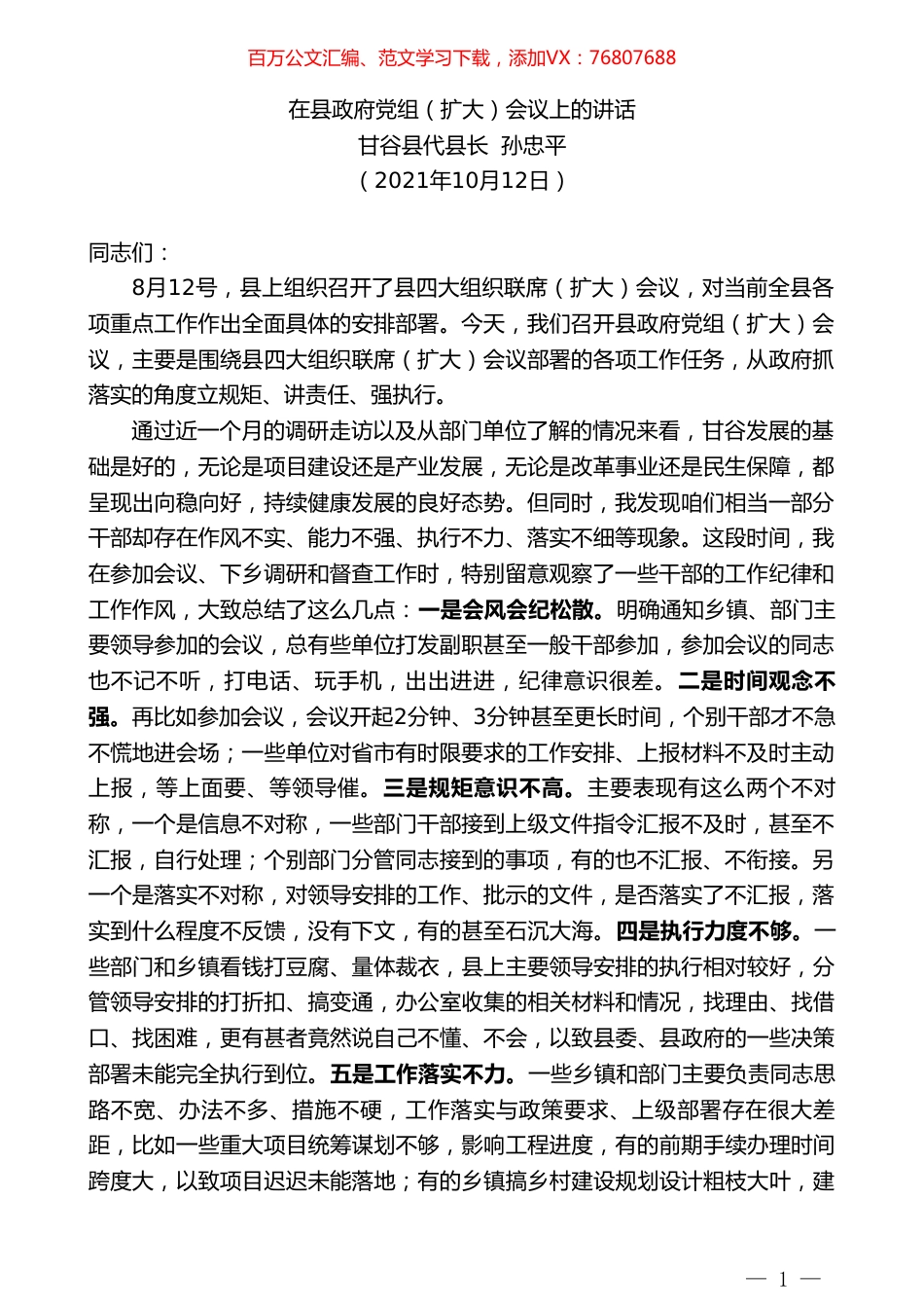 甘谷县代县长孙忠平：在县政府党组（扩大）会议上的讲话.doc_第1页