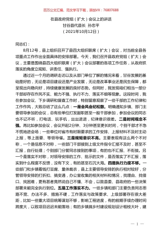 甘谷县代县长孙忠平：在县政府党组（扩大）会议上的讲话.doc