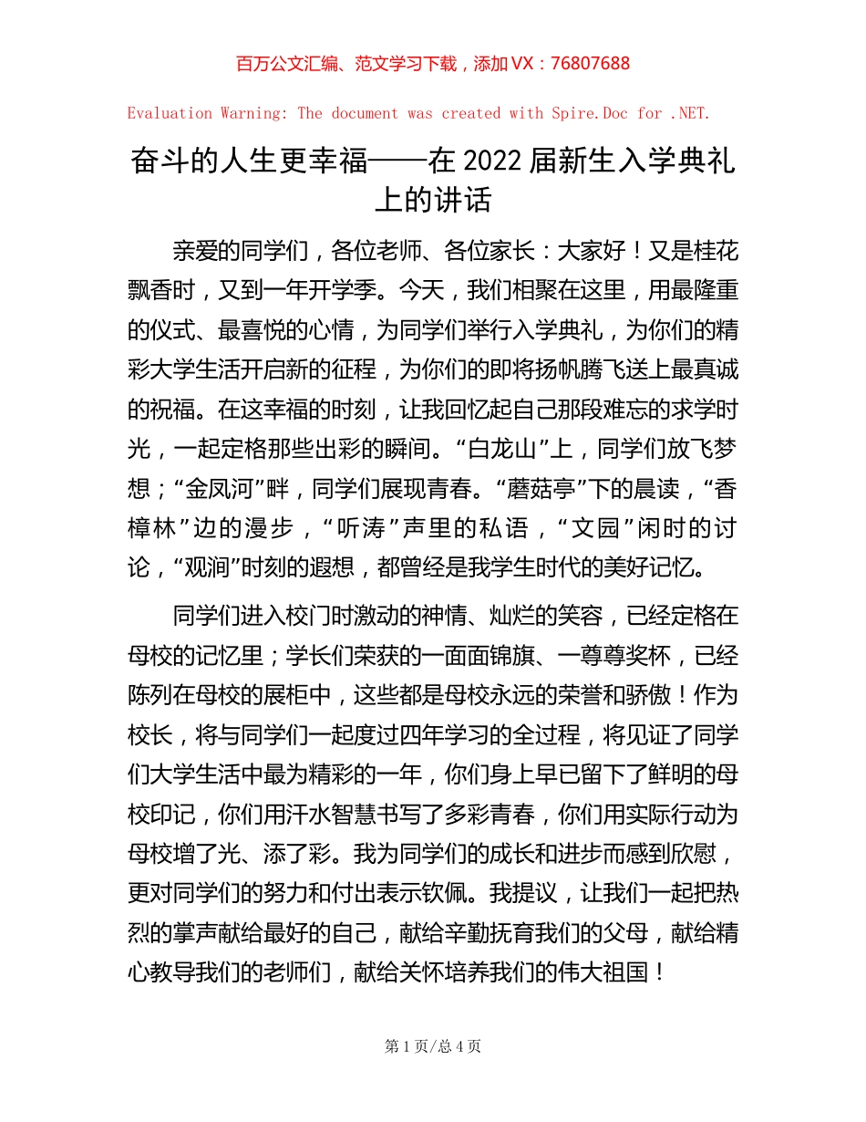 奋斗的人生更幸福——在2022届新生入学典礼上的讲话.docx_第1页