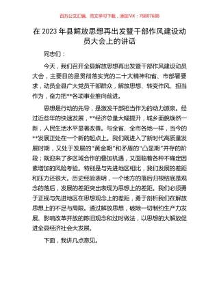 在2023年县解放思想再出发暨干部作风建设动员大会上的讲话.docx