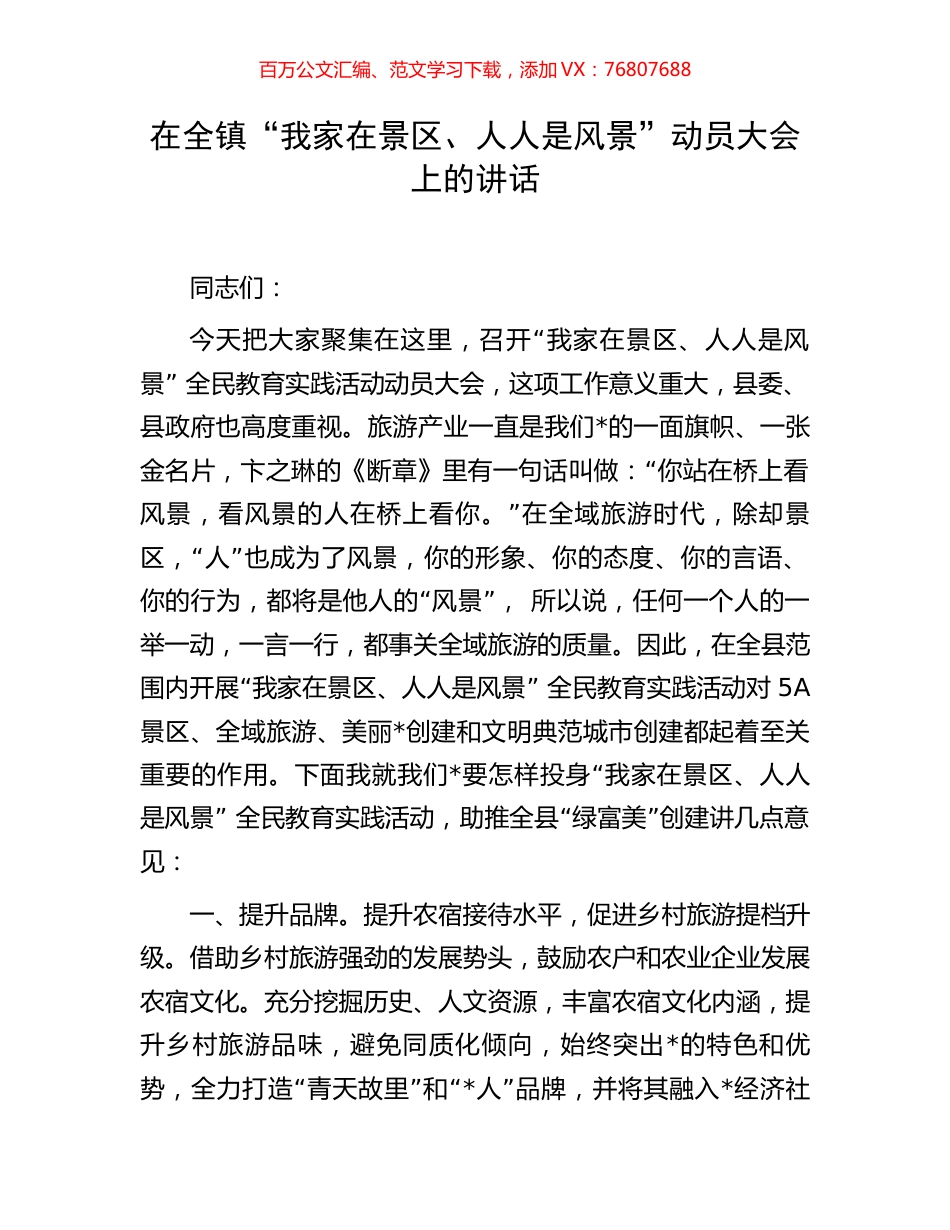 在全镇“我家在景区、人人是风景”动员大会上的讲话.docx_第1页