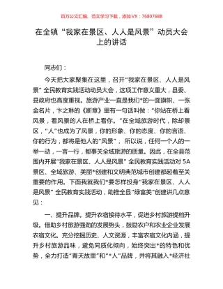 在全镇“我家在景区、人人是风景”动员大会上的讲话.docx