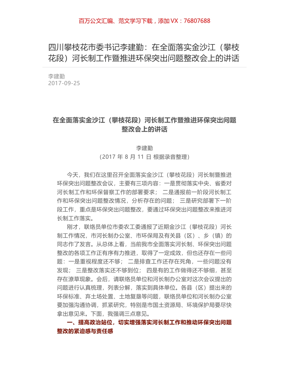 四川攀枝花市委书记李建勤：在全面落实金沙江（攀枝花段）河长制工作暨推进环保突出问题整改会上的讲话.docx_第1页