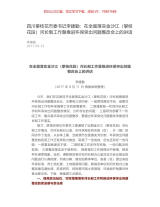 四川攀枝花市委书记李建勤：在全面落实金沙江（攀枝花段）河长制工作暨推进环保突出问题整改会上的讲话.docx