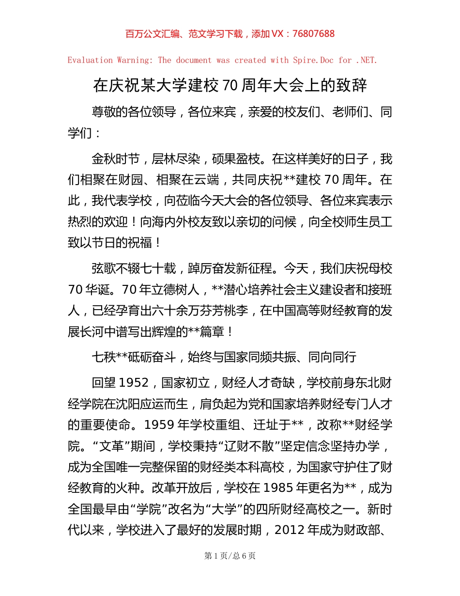 在庆祝某大学建校70周年大会上的致辞【稿子汇】.docx_第1页