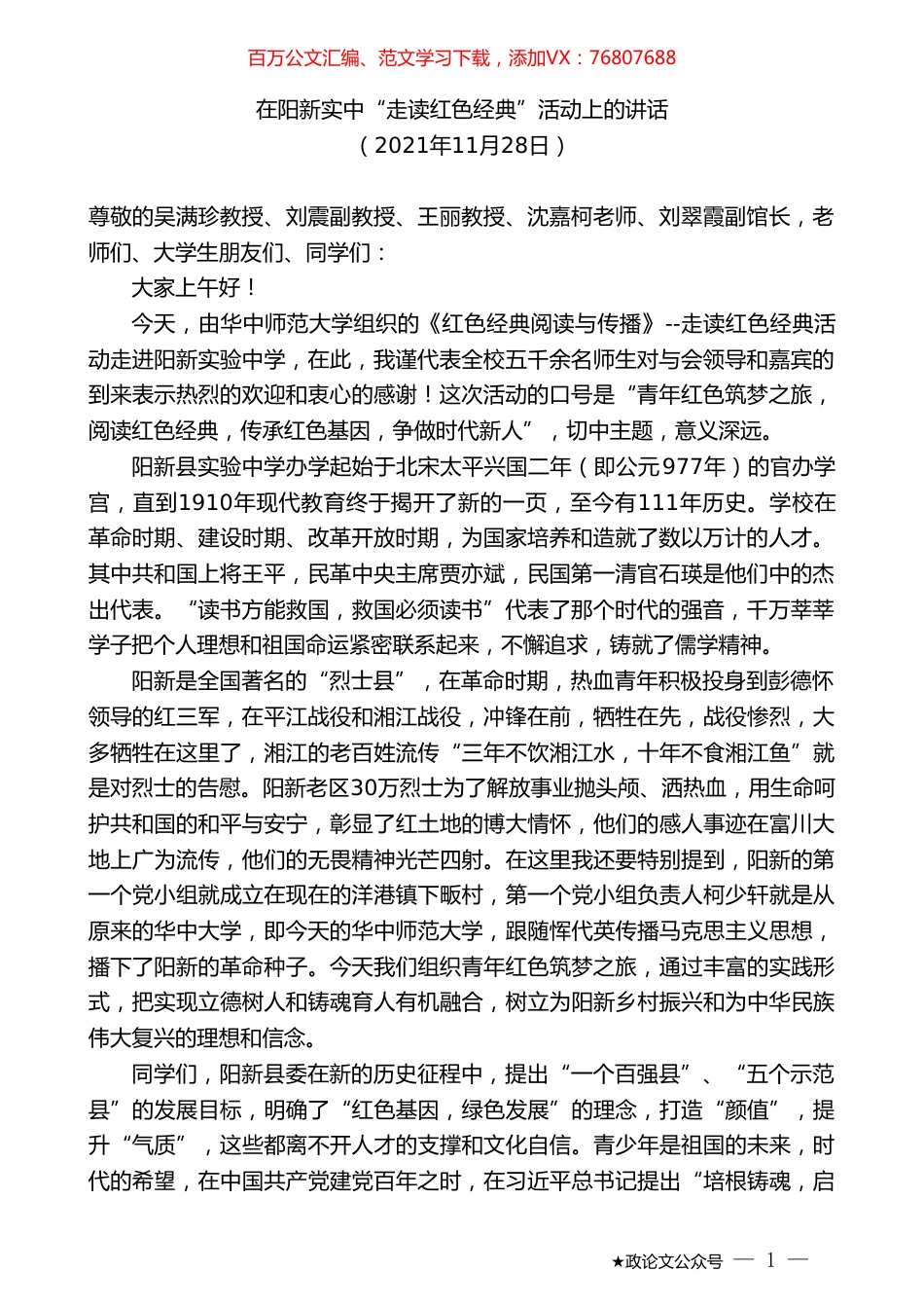 在阳新实中“走读红色经典”活动上的讲话.doc_第1页