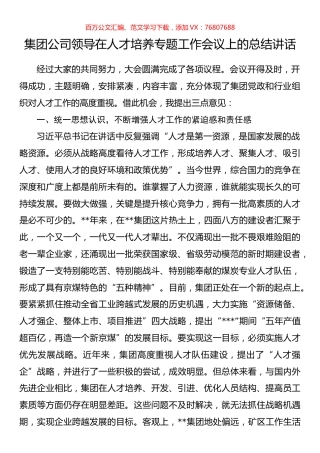 集团公司领导在人才培养专题工作会议上的总结讲话.docx