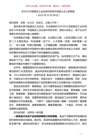 在2022中国食品工业协会科学技术奖励大会上的致辞.doc