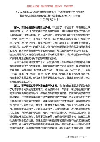 教育部应对新冠肺炎疫情工作领导小组办公室主任王登峰：在2022年第2次全国教育系统疫情防控工作视频调度会议上的讲话.doc