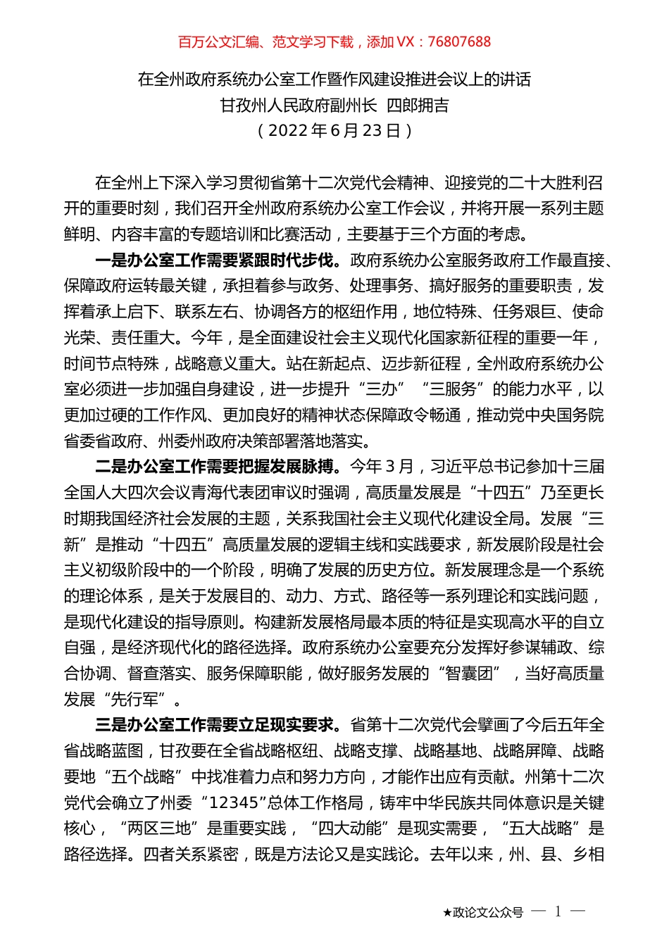 甘孜州人民政府副州长四郎拥吉：在全州政府系统办公室工作暨作风建设推进会议上的讲话.docx_第1页