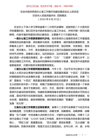 甘孜州人民政府副州长四郎拥吉：在全州政府系统办公室工作暨作风建设推进会议上的讲话.docx