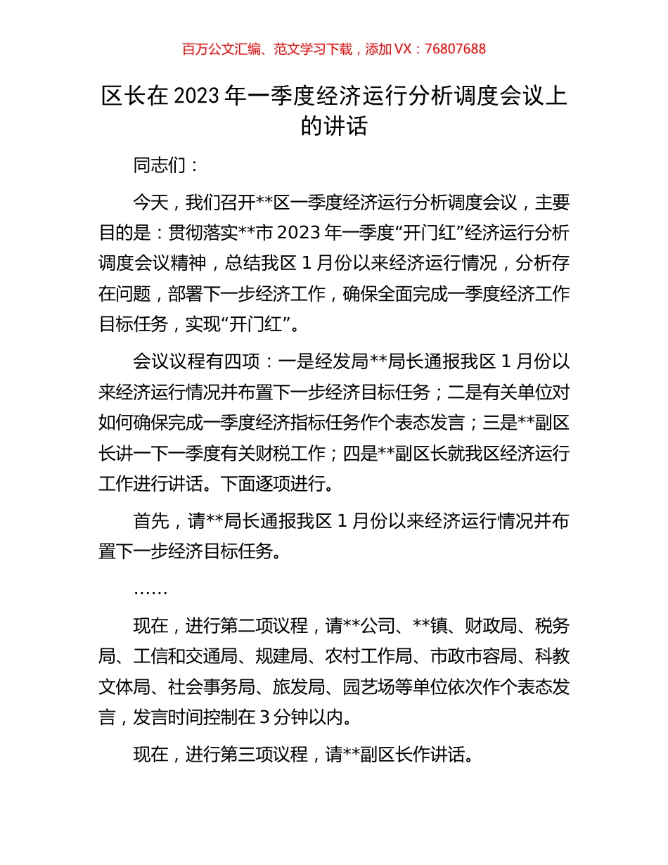 区长在2023年一季度经济运行分析调度会议上的讲话.docx_第1页