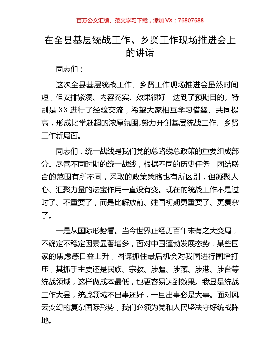 在全县基层统战工作、乡贤工作现场推进会上的讲话.docx_第1页