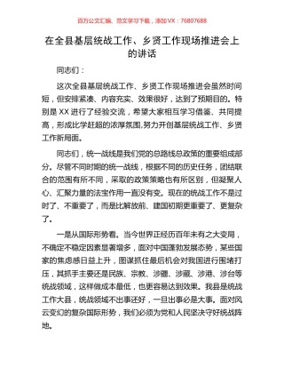 在全县基层统战工作、乡贤工作现场推进会上的讲话.docx