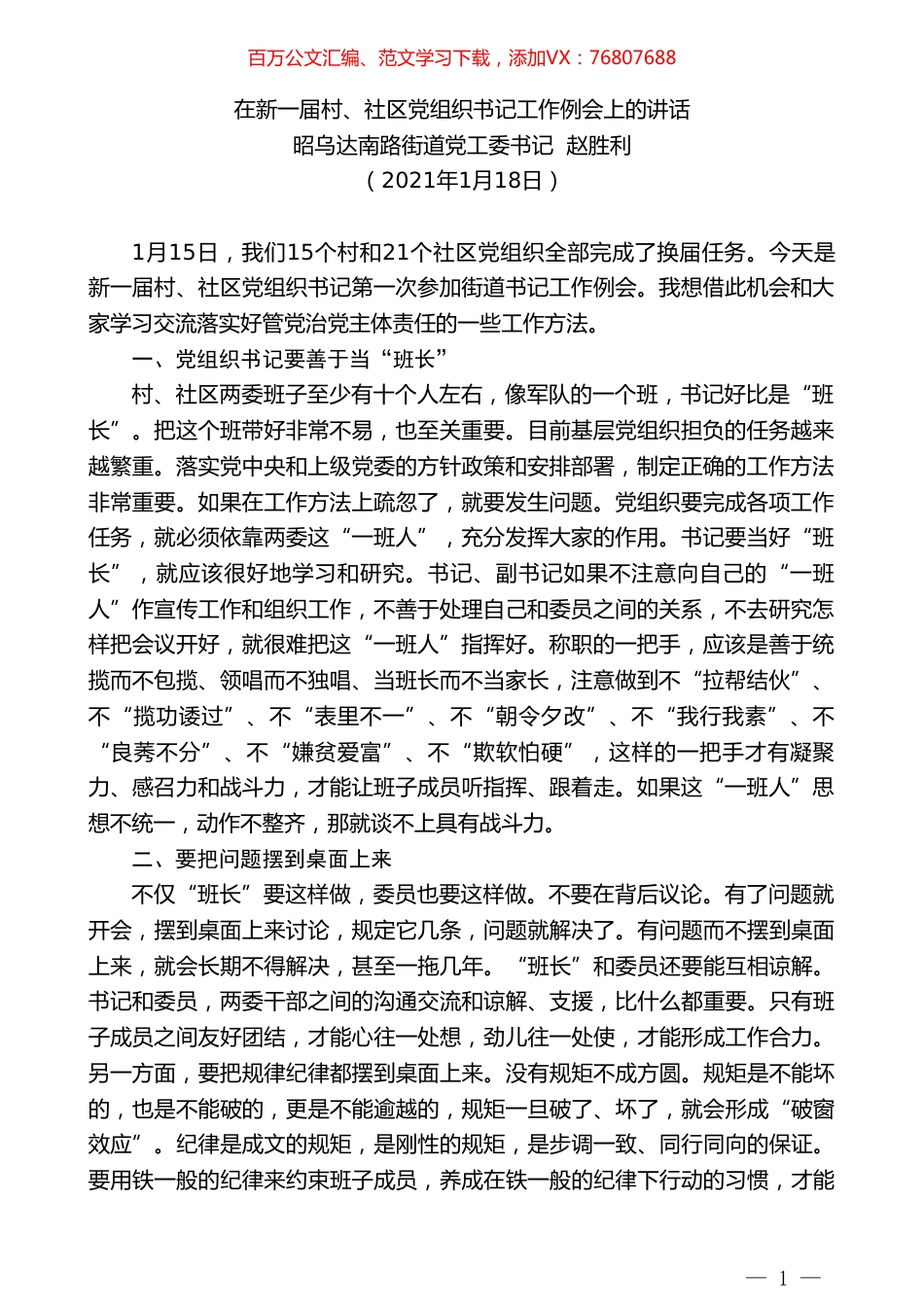 昭乌达南路街道党工委书记赵胜利：在新一届村、社区党组织书记工作例会上的讲话.doc_第1页