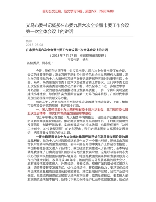 义马市委书记杨彤在市委九届六次全会暨市委工作会议第一次全体会议上的讲话.docx