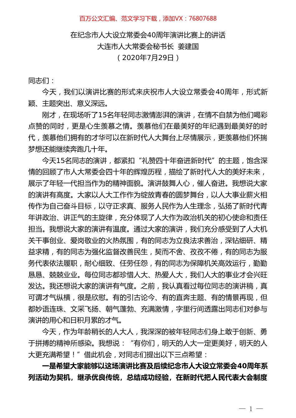 大连市人大常委会秘书长姜建国：在纪念市人大设立常委会40周年演讲比赛上的讲话.doc_第1页