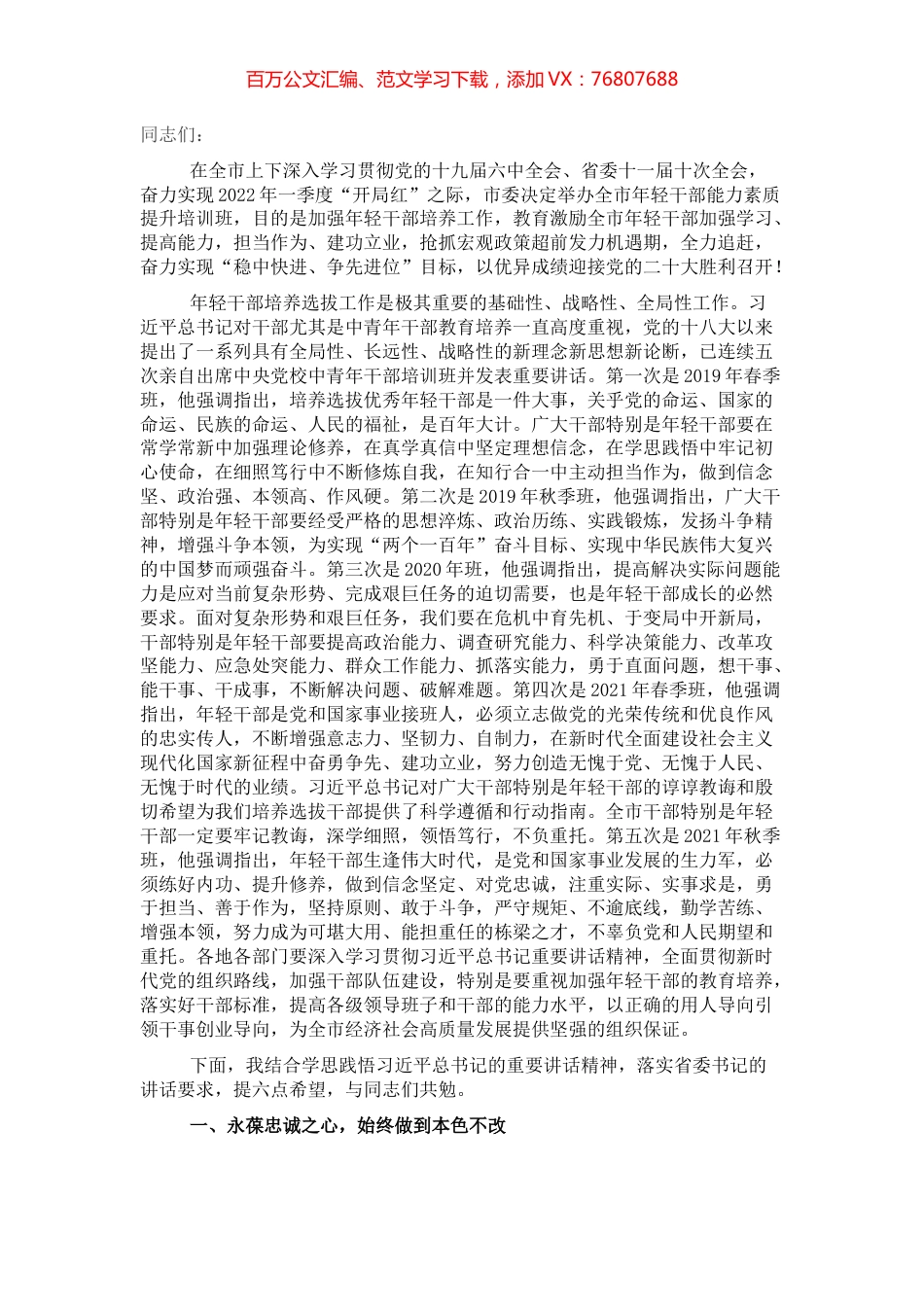 市委书记在全市年轻干部能力素质提升培训班开班式上的讲话.docx_第1页