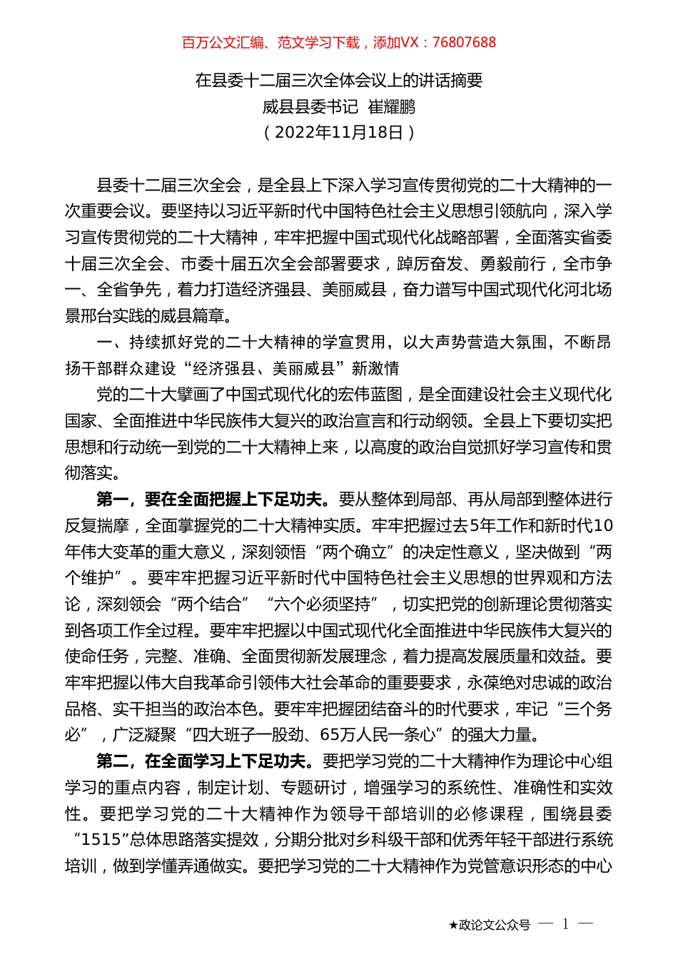 威县县委书记崔耀鹏：在县委十二届三次全体会议上的讲话摘要.doc_第1页