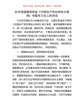 在市场监管局党组《中国共产党纪律处分条例》专题学习会上的讲话.docx
