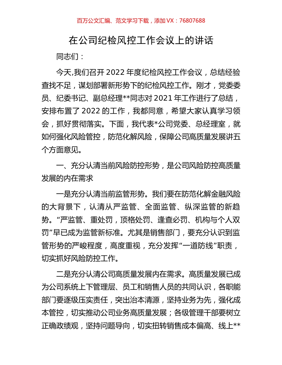 在公司纪检风控工作会议上的讲话.docx_第1页