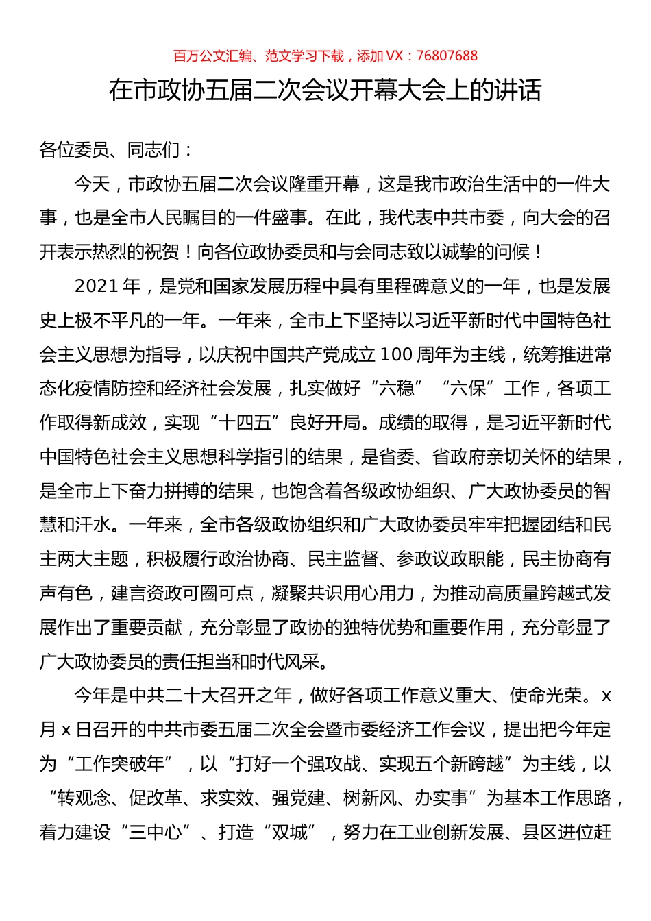 在市政协五届二次会议开幕大会上的讲话.docx_第1页