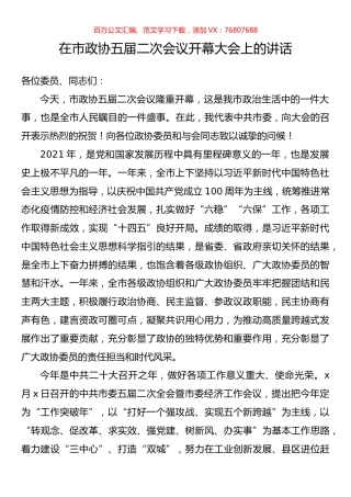 在市政协五届二次会议开幕大会上的讲话.docx