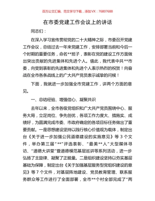 在市委党建工作会议上的讲话.docx