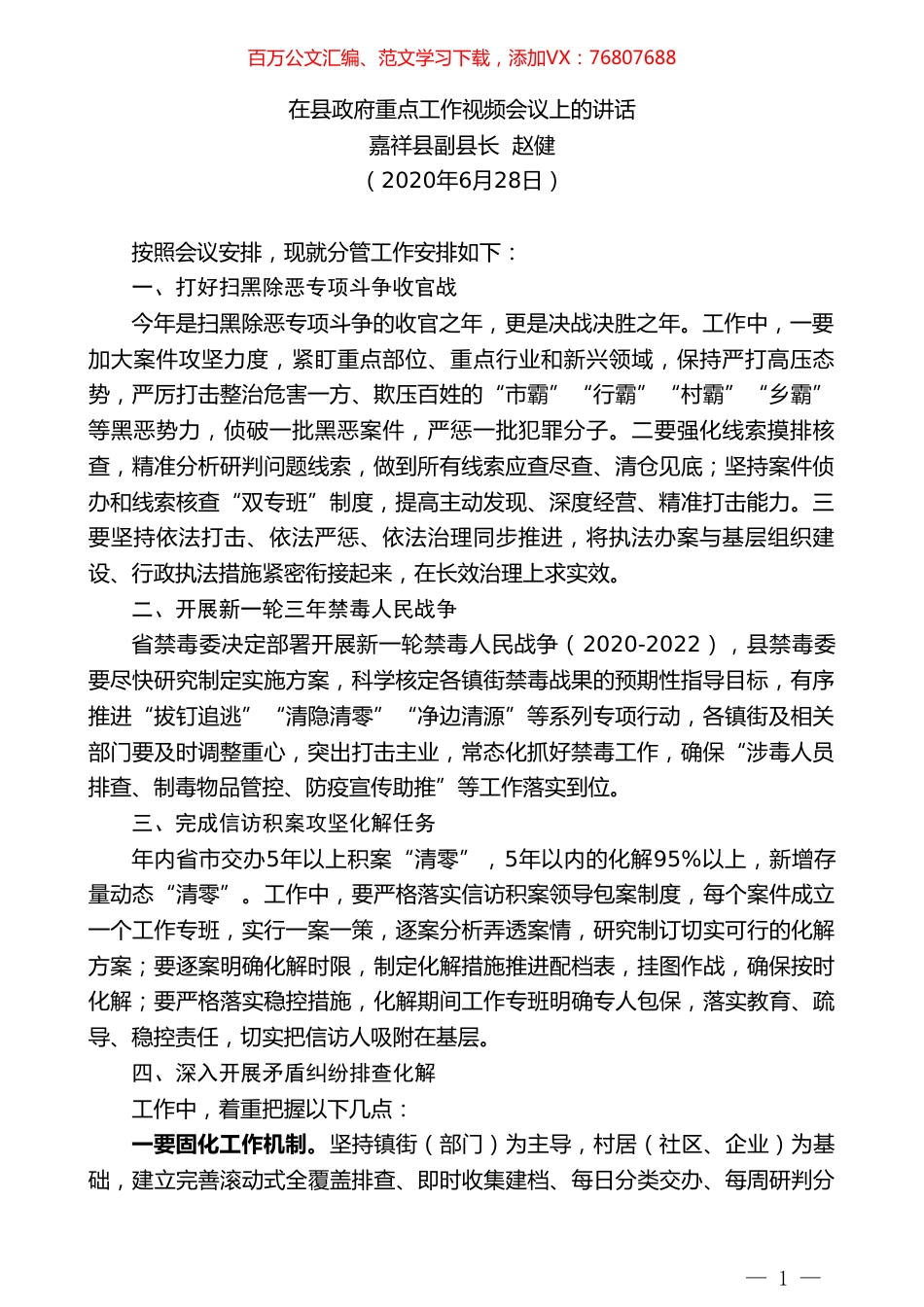 嘉祥县副县长赵健在县政府重点工作视频会议上的讲话.doc_第1页