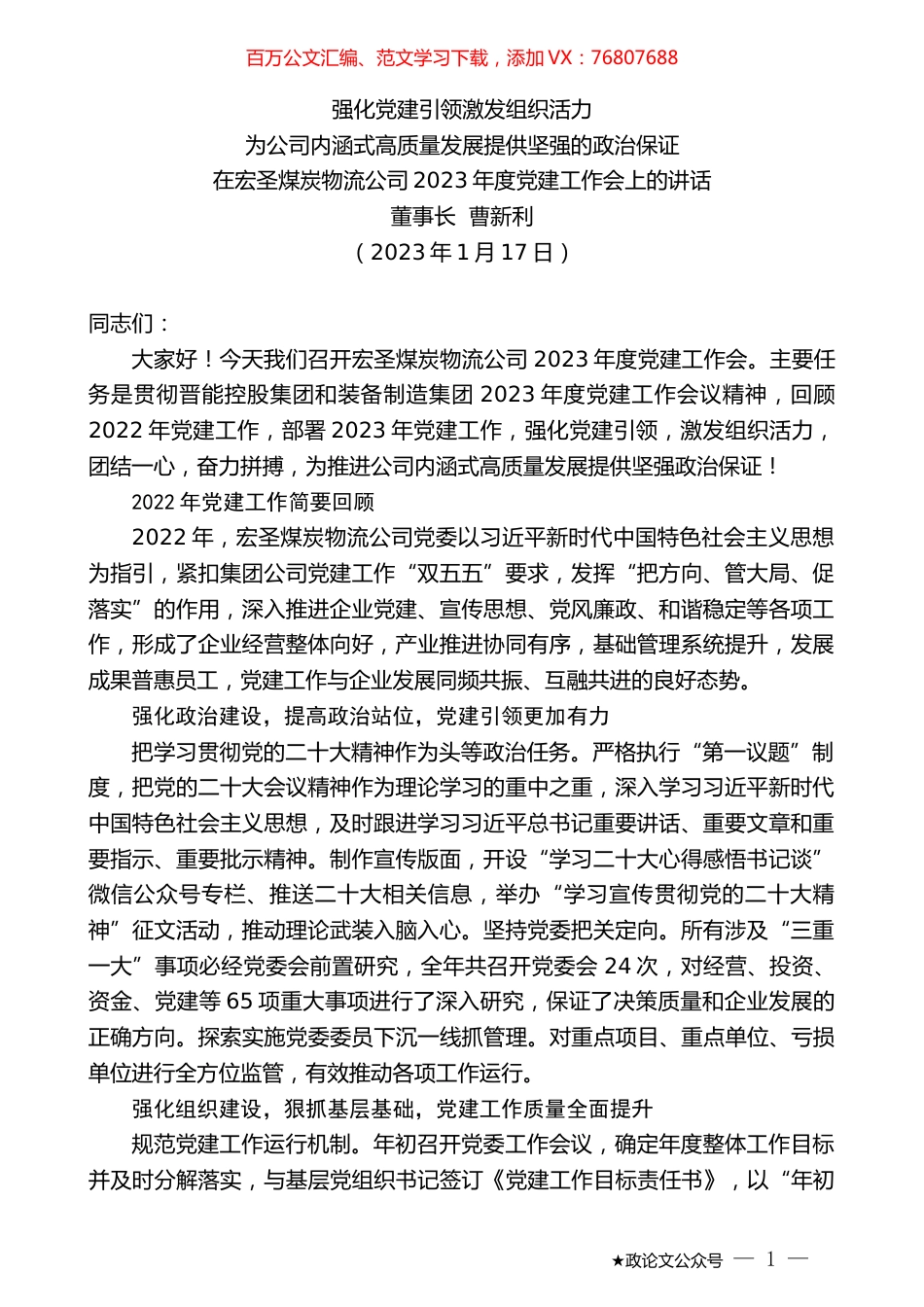 董事长曹新利：在宏圣煤炭物流公司2023年度党建工作会上的讲话.doc_第1页