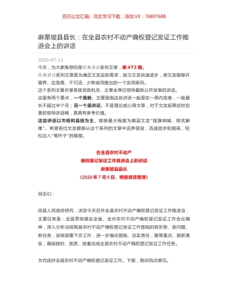 麻栗坡县县长：在全县农村不动产确权登记发证工作推进会上的讲话.docx