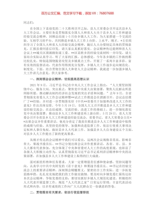 在全县乡镇人大工作会议上的讲话.docx