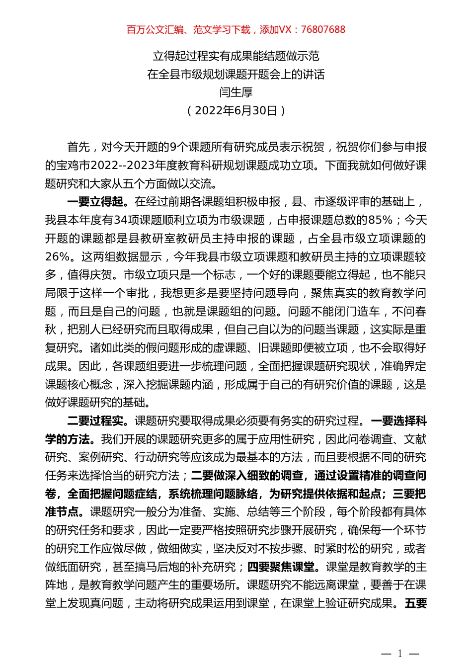 闫生厚：在全县市级规划课题开题会上的讲话.doc_第1页