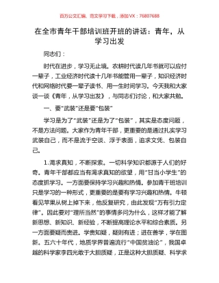 在全市青年干部培训班开班的讲话：青年，从学习出发.docx