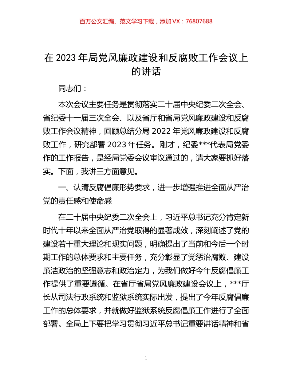 在2023年局党风廉政建设和反腐败工作会议上的讲话.docx_第1页