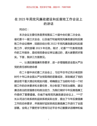 在2023年局党风廉政建设和反腐败工作会议上的讲话.docx