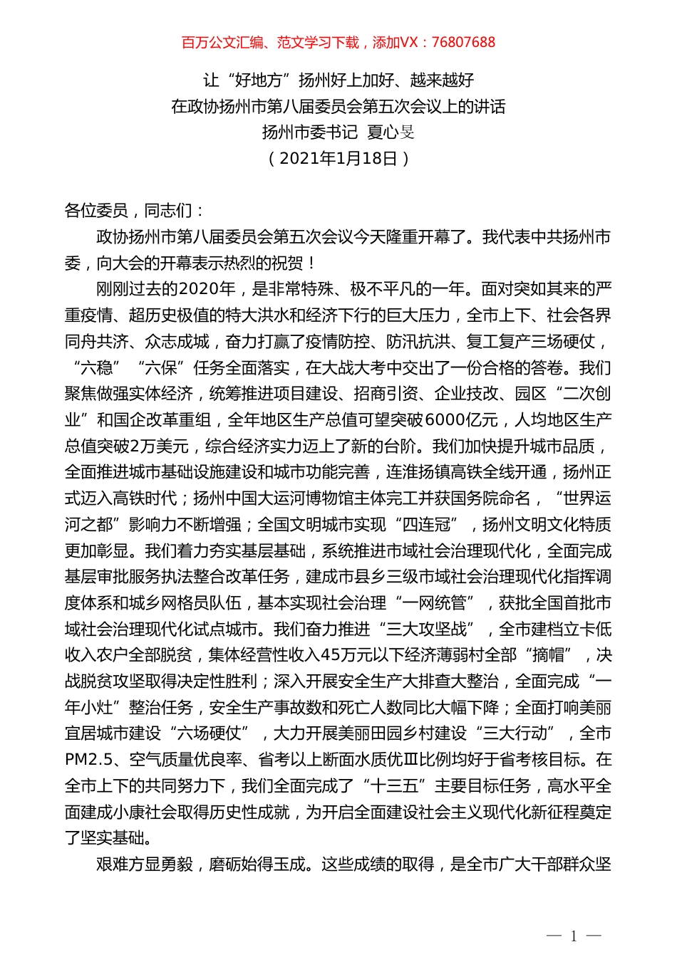 扬州市委书记夏心旻：在政协扬州市第八届委员会第五次会议上的讲话.doc_第1页